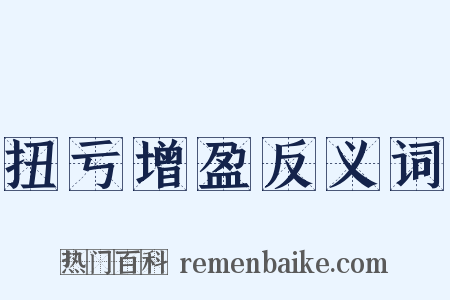 扭亏增盈反义词是什么意思的图片